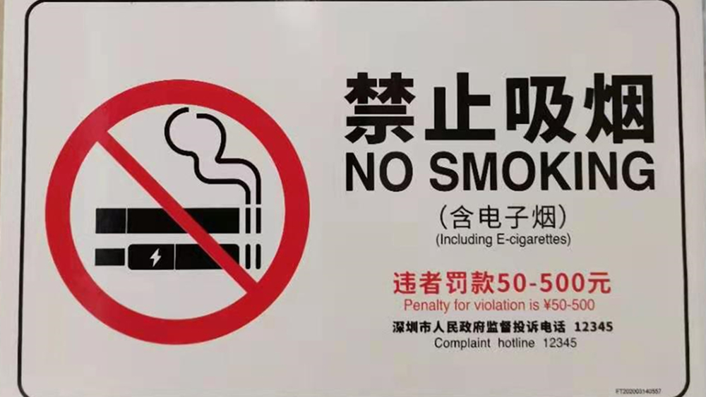 對于控煙，深圳是認真的