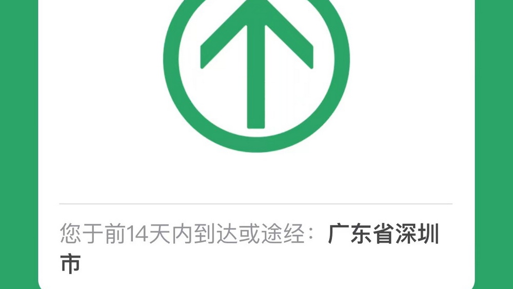 19天行程碼摘“星” 深圳是怎么做到的？