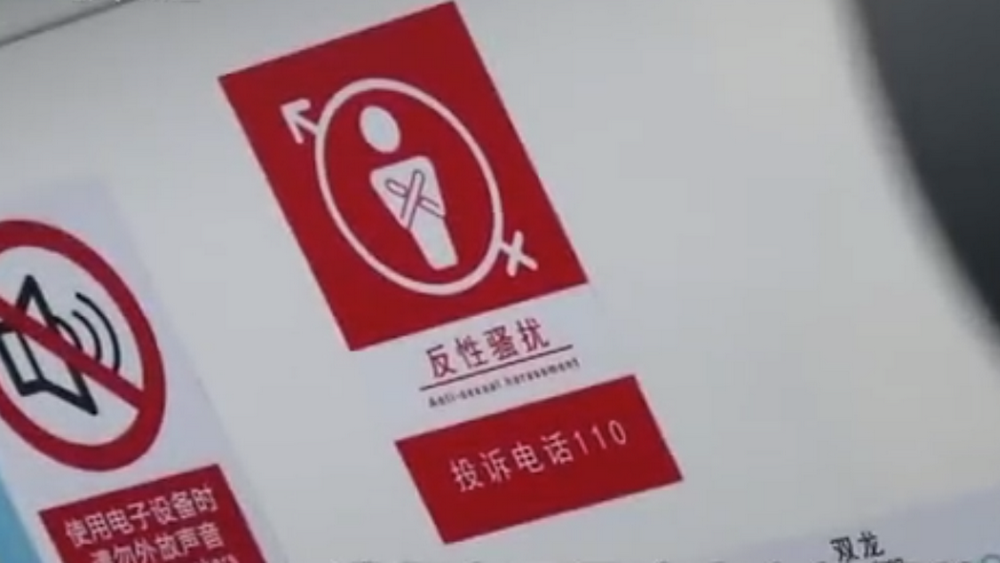 深網(wǎng)觀察 第586期|地鐵車廂貼報(bào)警標(biāo)識(shí)，反性騷擾還需普法和震懾合力