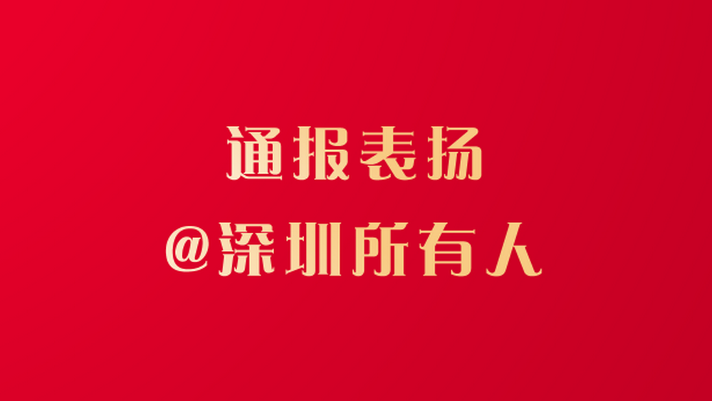 文明深圳，有你“圳”好