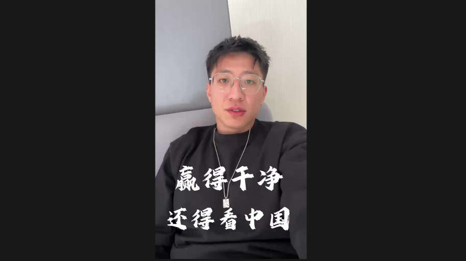 贏(yíng)得干凈 還得看中國(guó)