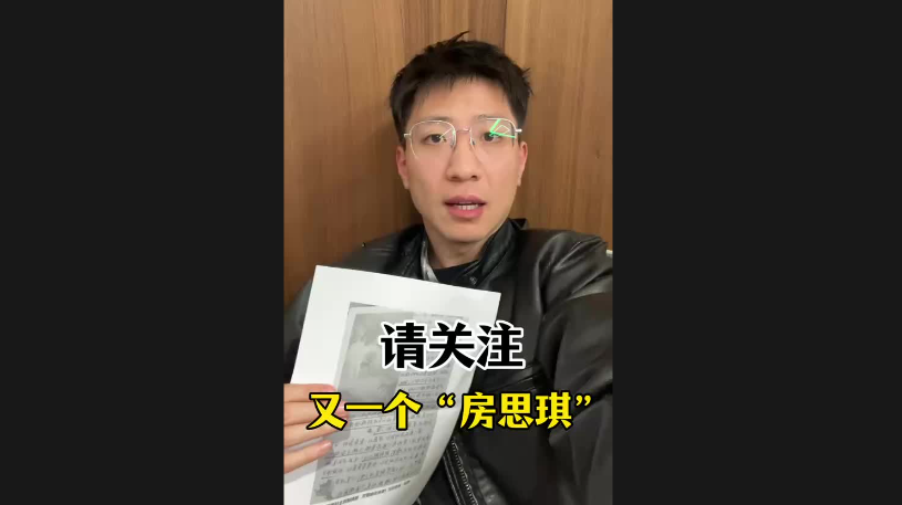 請(qǐng)關(guān)注，又一個(gè)“房思琪”