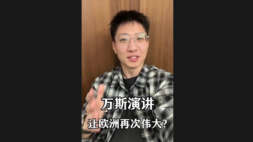 萬(wàn)斯演講讓歐洲再次偉大？