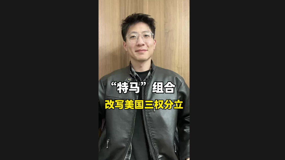 “特馬”組合，改寫(xiě)美國(guó)三權(quán)分立