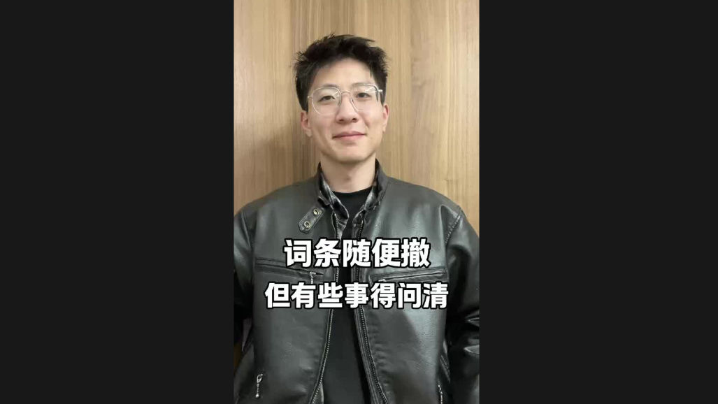 詞條隨便撤，但有些事得問(wèn)清