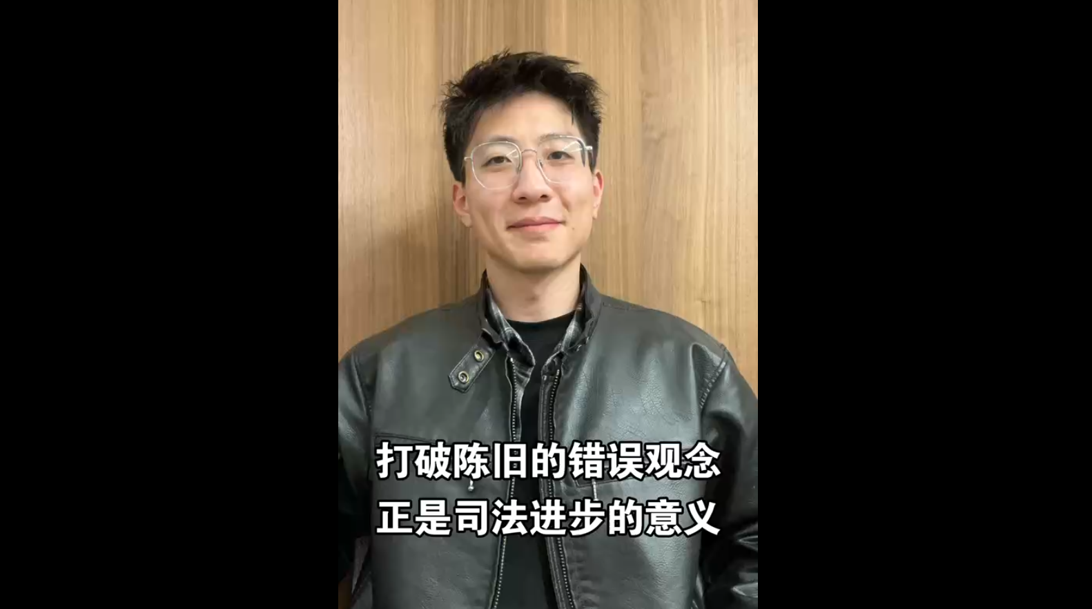 打破陳舊的錯(cuò)誤觀念，正是司法進(jìn)步的意義