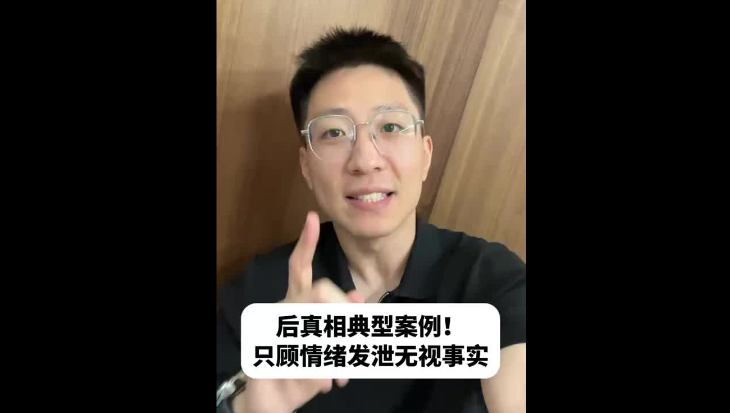 后真相典型案例！只顧情緒發(fā)泄無視事實(shí)