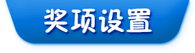 獎項(xiàng)設(shè)置